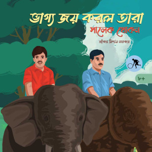 ভাগ্য জয় করল তারা