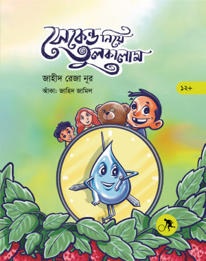 সেকেন্ড নিয়ে তুলকালাম