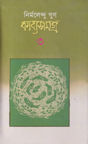 কাব্যসমগ্র- ৩য় খন্ড