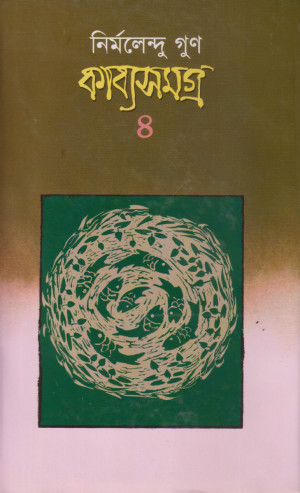 কাব্যসমগ্র- ৪