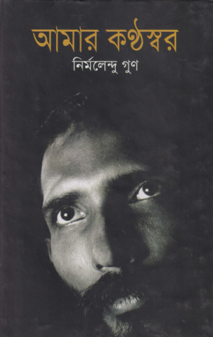 আমার কন্ঠস্বর