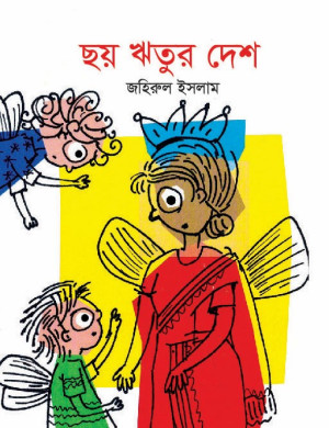 ছয় ঋতুর দেশ