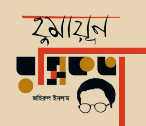 হুমায়ূন রসিকতা