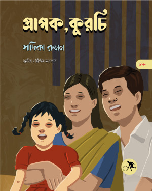 প্রাপক, কুরচি