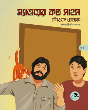 ম্যাওয়ের কত সাহস