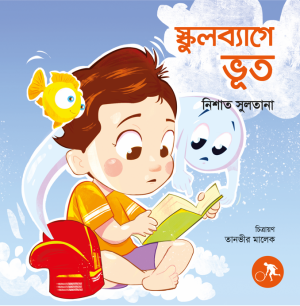 স্কুলব্যাগে ভূত