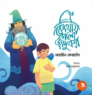 কোথায় গেলো জাদুকর