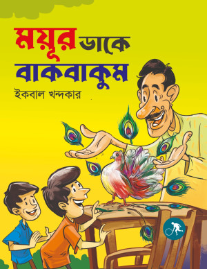 ময়ূর ডাকে বাকবাকুম