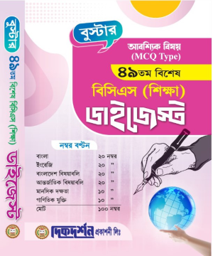 বুস্টার ৪৯তম বিশেষ বিসিএস (শিক্ষা) ডাইজেস্ট - আবশ্যিক