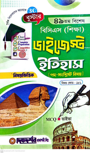 বুস্টার- ৪৯তম বিশেষ বিসিএস (শিক্ষা) ডাইজেস্ট (বিষয়কোড - ১৮১) - ইতিহাস