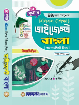 বুস্টার ৪৯তম বিশেষ বিসিএস (শিক্ষা) ডাইজেস্ট (বিষয়কোড-১১১) - আবশ্যিক বাংলা