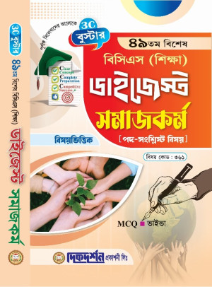 বুস্টার ৪৯তম বিশেষ বিসিএস (শিক্ষা) ডাইজেস্ট (বিষয়কোড-৩৬১) - সমাজকর্ম 