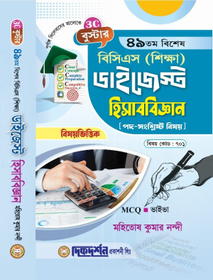 বুস্টার- ৪৯তম - বিশেষ বিসিএস (শিক্ষা) ডাইজেস্ট (বিষয়কোড - ৭০১) - হিসাববিজ্ঞান