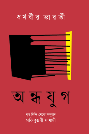 অন্ধ যুগ