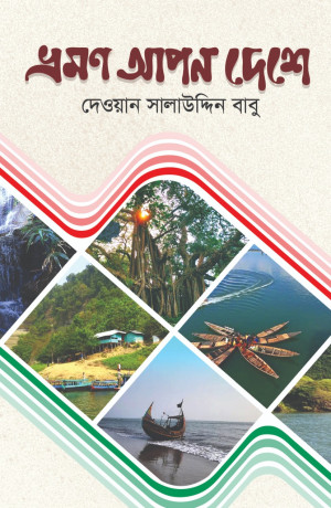 ভ্রমণ আপন দেশে