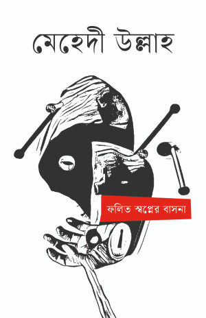 ফলিত স্বপ্নের বাসনা