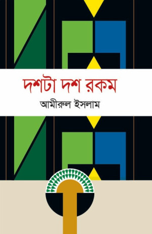 দশটা দশ রকম_আমীরুল ইসলাম