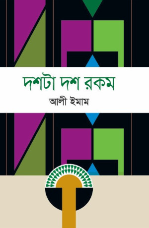 দশটা দশ রকম_আলী ইমাম