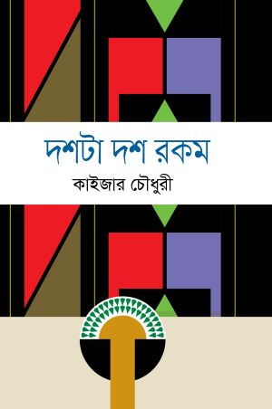 দশটা দশ রকম_কাইজার চৌধুরী
