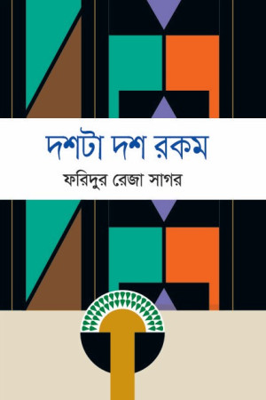 দশটা দশ রকম_ফরিদুর রেজা সাগর