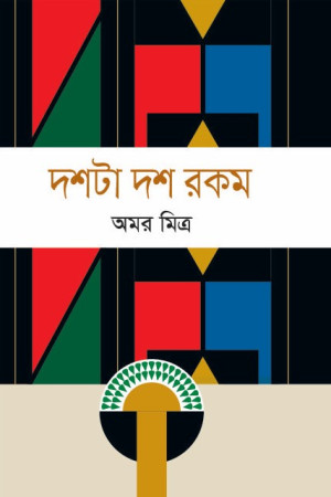 দশটা দশ রকম_অমর মিত্র