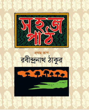 সহজ পাঠ- প্রথম ভাগ