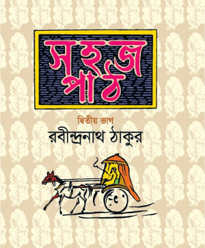 সহজ পাঠ-দ্বিতীয় ভাগ