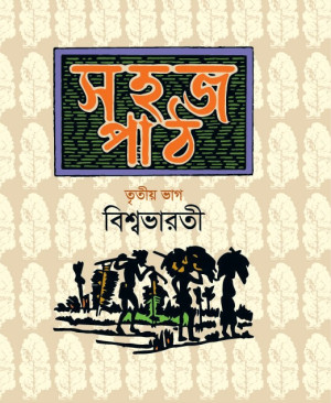 সহজ পাঠ-তৃতীয় ভাগ