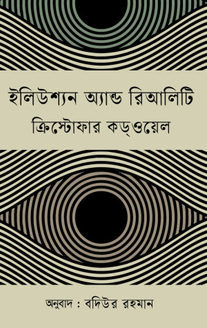 ইলিউশ্যন অ্যান্ড রিআলিটি
