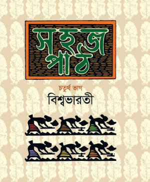 সহজ পাঠ-চতুর্থ ভাগ
