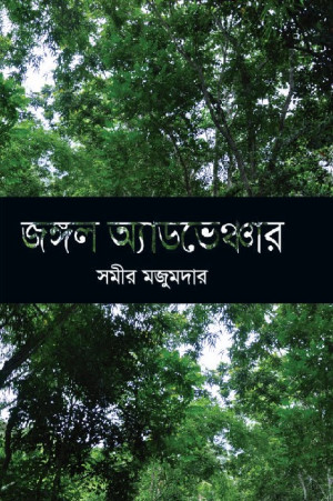জঙ্গল অ্যাডভেঞ্চার