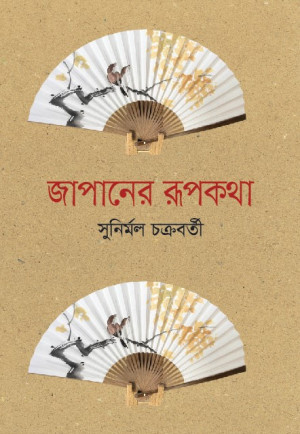 জাপানের রূপকথা