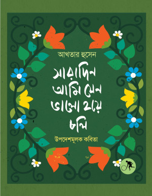 সারাদিন আমি যেন ভালো হয়ে চলি