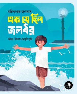 এক যে ছিল জলধর