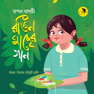 রঙিন মাছের গান