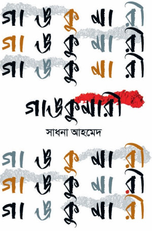 গাঙকুমারী