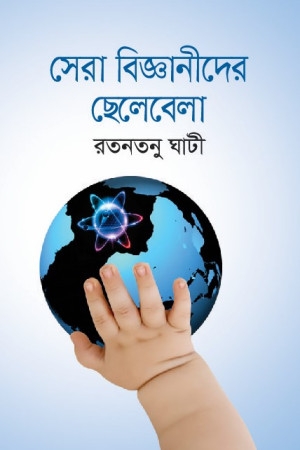 সেরা বিজ্ঞানীদের ছেলেবেলা