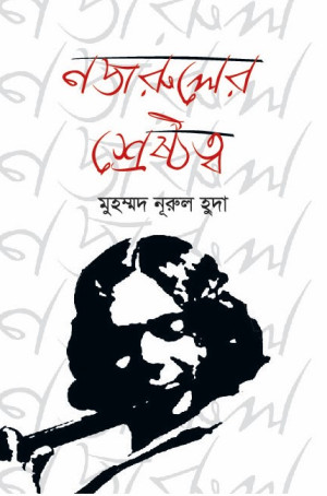 নজরুলের শ্রেষ্ঠত্ব