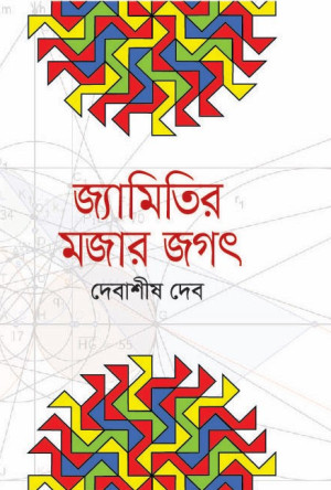 জ্যামিতির মজার জগৎ