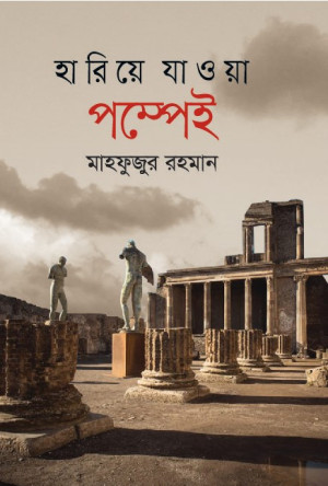 হারিয়ে যাওয়া পম্পেই