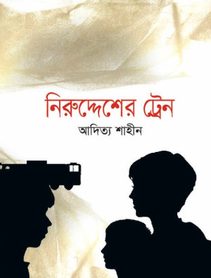নিরুদ্দেশের ট্রেন