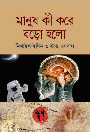 মানুষ কী করে বড়ো হলো