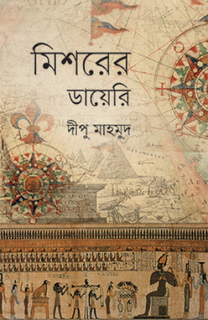 মিশরের ডায়েরি