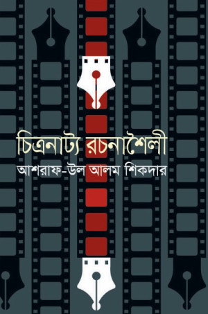 চিত্রনাট্য রচনাশৈলী