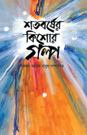 শতবর্ষের কিশোর গল্প