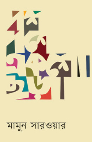  দশ দশে একশো ছড়া