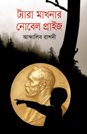 ট্যারা মাখনার নোবেল প্রাইজ