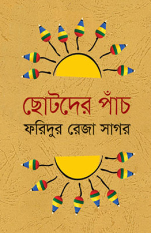 ছোটদের পাঁচ
