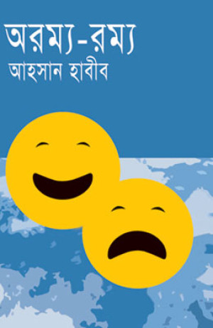 অরম্য-রম্য