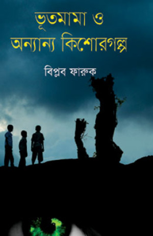 ভূতমামা ও অন্যান কিশোরগল্প